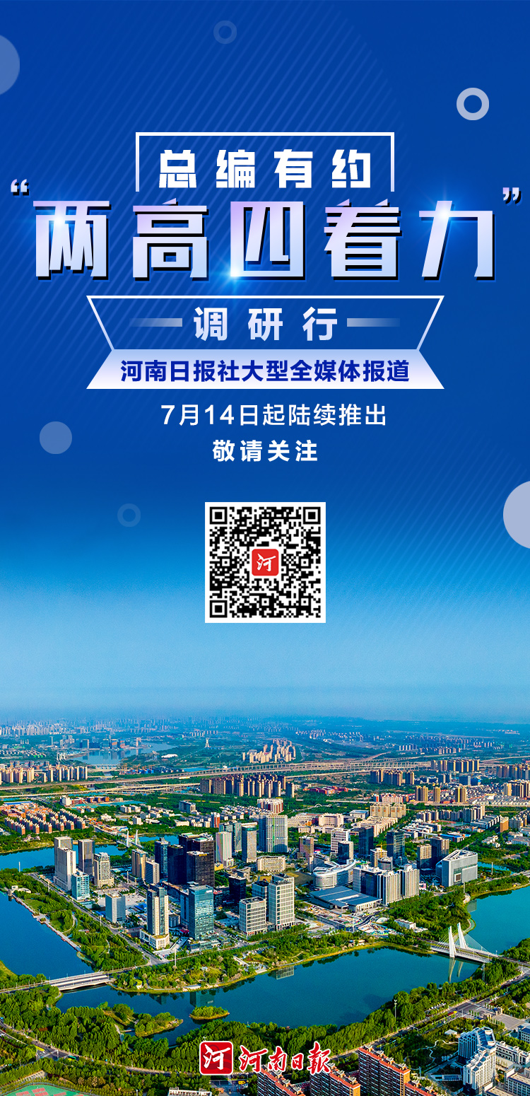 【两高四着力 中原谱新篇】“总编有约”上新！河南日报社“两高四着力”调研行来了