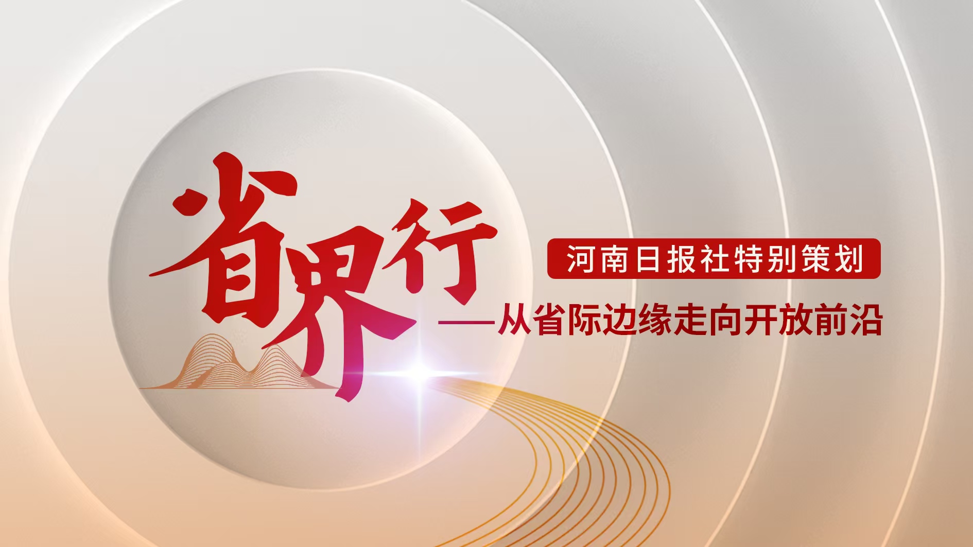 和我到省界走一走 河南日报社“省界行”主题报道来啦