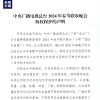 中央广播电视总台2024年春节联欢晚会kf凯发的版权声明