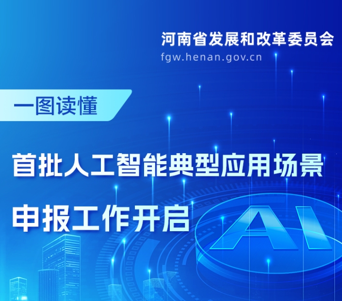 河南发文征集首批人工智能典型应用场景