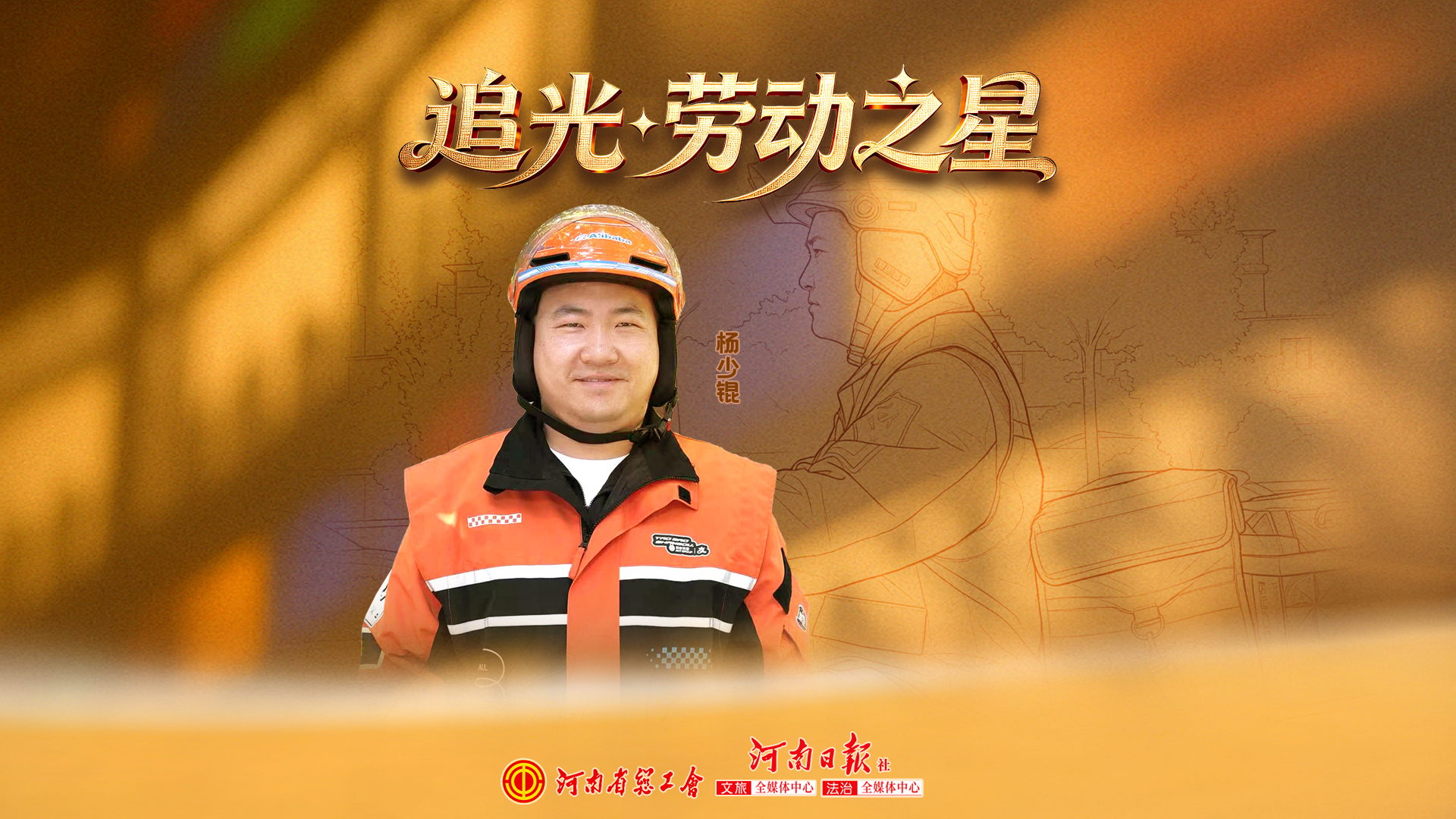 【追光·劳动之星】杨少锟：城市中的追风者