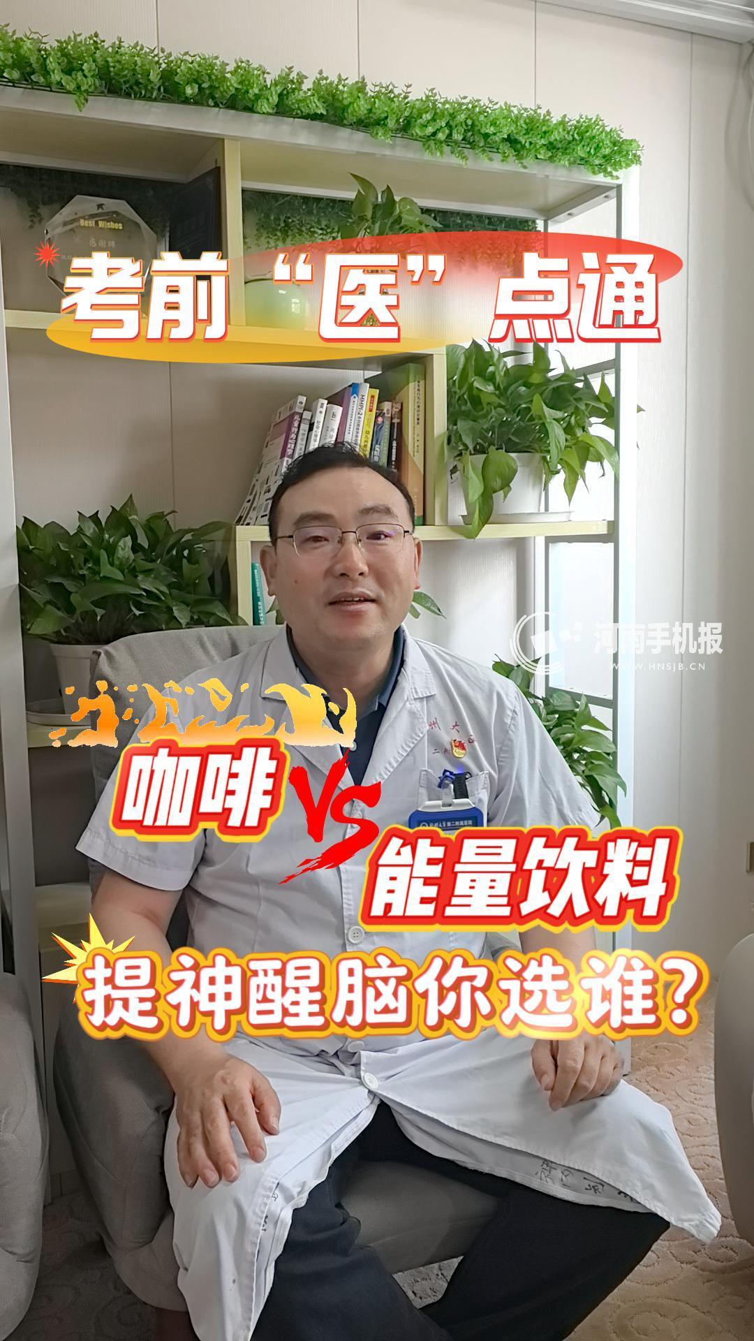 【考前“医”点通③】咖啡vs能量饮料，备考困倦时你选谁？
