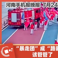 手机报·晚报丨“暴走团”成“路霸”？该管管了;内蒙古提级调查6名大学生溺亡事件