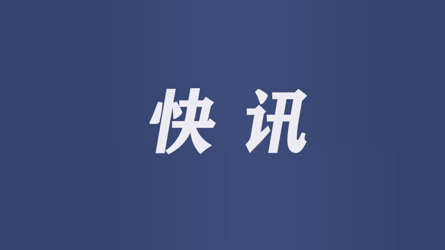 快讯.jpg