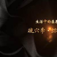 疏穴季丨绯红刮痧