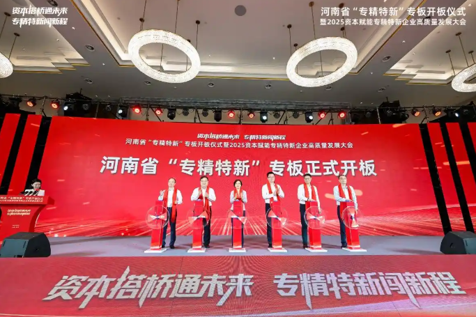 河南省“专精特新”专板开板仪式在郑州举行