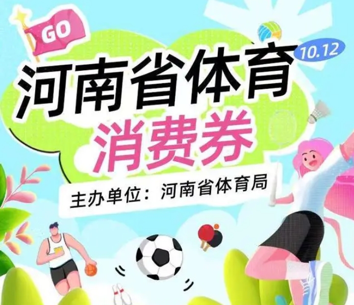 10月12日10点开抢！河南将发放体育消费券