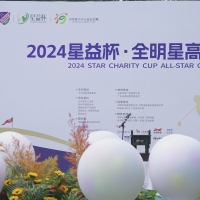2024星益杯全明星高尔夫公益队际赛正式开赛
