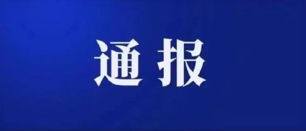 郑州路桥建设投资集团有限公司党委书记、董事长宋书彬被查