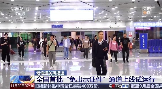 港澳通关再提速 全国首批“免出示证件”通道上线试运行 