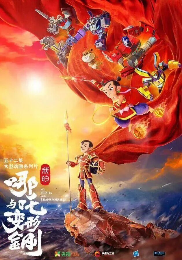 《我的哪吒与变形金刚》.jpg