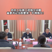 农民工当面反映工资拖欠问题，省委书记当即要求：不得拖欠！