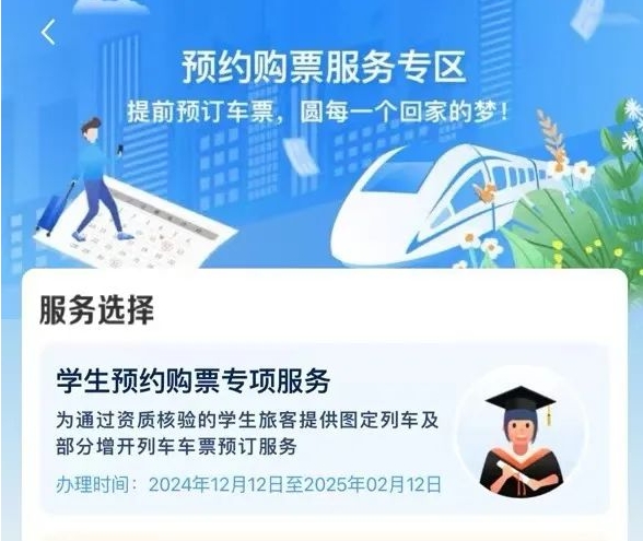 铁路12036今日起上线学生预约购票服务专区